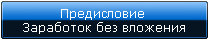 Предисловие 
заработок без вложения