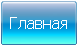 Главная